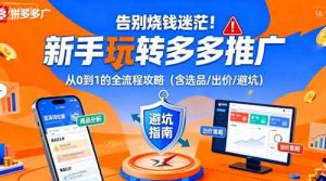 告别烧钱迷茫！新手玩转多多推广：从0到1的全流程攻略（含选品/出价/避坑）-网创资源