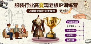 服装行业高变现老板IP训练营，让服装定制行业更美好-网创资源