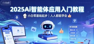2025Ai智能体应用入门教程，小白零基础起步，人人都能学会-网创资源