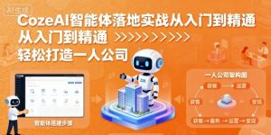 CozeAI智能体落地实战从入门到精通，轻松打造一人公司-网创资源