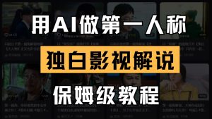 AI做第一人称独白影视解说，手把手教学，保姆级教程-网创资源