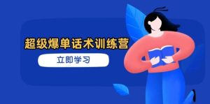 超级爆单话术训练营，掌握高效销售技巧，轻松实现订单爆发-网创资源