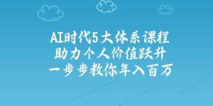 人工智能时代五大体系课程：助力个人价值跃升，一步步教你年入百万-网创资源