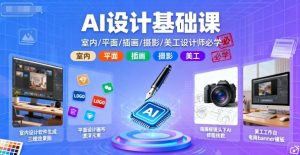 AI设计基础课，室内、平面、插画、摄影、美工设计师必学的-网创资源