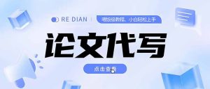 （15301期）写作、论文代写喂饭级教程，精通后个人月入2-3w，自己开工作室上限更…-网创资源