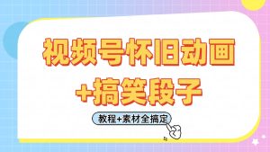 视频号怀旧动画+搞笑段子，轻松日入400+。只需会剪辑，教程+素材全搞定-网创资源