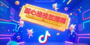 （15291期）随心推投放指南，脚本设计加数据监测，三阶段自然流拉升策略-网创资源