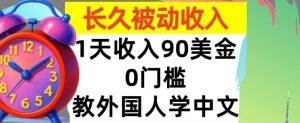 教外国人学中文，0门槛，1天收入90美刀，适合小白，长久被动收入-网创资源