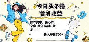 今日头条撸首发玩法，操作简单，新人一天3张+-网创资源