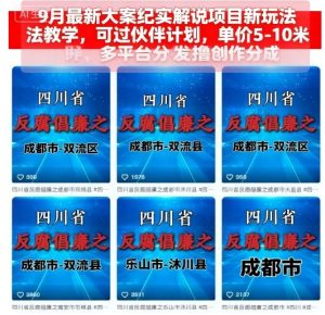 9月最新大案纪实解说项目新玩法教学，可过伙伴计划，单价5-10米，多平台分发撸创作分成-网创资源
