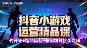 【抖音小游戏精品运营课】小白也可以操作，操作简单，长期稳定，日盈利5张，可工作室矩阵放大-网创资源