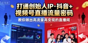 25年直播9-10两期线下课，打通创始人IP，抖音+视频号直播流量密码，教你做出高流量高变现的直播间-网创资源