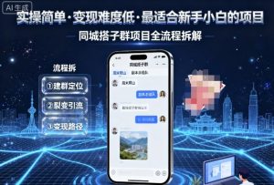 实操简单，变现难度低，最适合新手小白做的项目，每天轻松收入3张，同城搭子群项目全流程拆解-网创资源