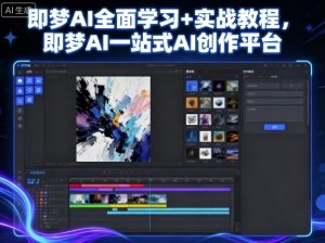 即梦AI全面学习+实战教程，即梦AI一站式AI创作平台-网创资源