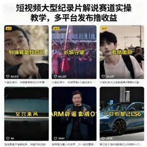 短视频大型纪录片解说赛道实操教学，多平台发布撸收益-网创资源