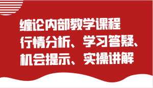 缠论内部教学课程：行情分析、学习答疑、机会提示、实操讲解（更新）-网创资源