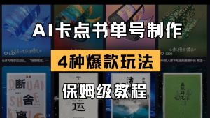 AI卡点书单视频制作 4种爆款书单号玩法 保姆级教程-网创资源