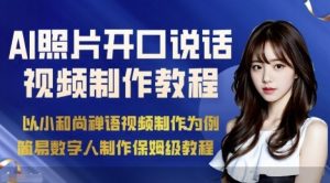 AI绘画照片开口说话视频制作保姆级教程（简易数字人制作教程）-网创资源