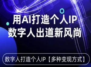 用星幻AI数字人打造个人IP，实现多种变现方式，数字人出道新风尚-网创资源