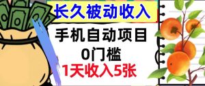 手机自动项目，0门槛，1天收入5张，人人可做，被动收入挣美刀-网创资源