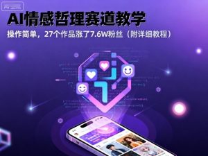 AI情感哲理赛道教学，操作简单，27个作品涨了7.6W粉丝（附详细教程）-网创资源