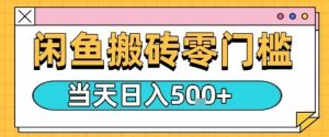 闲鱼零门槛搬砖项目，只要做就能够挣钱，一天可以3张-网创资源