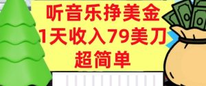 听音乐挣美金，超简单，1天收入79美刀，0门槛，长久被动收入-网创资源