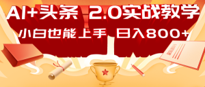 AI头条2.0战略部署：DeepSeek矩阵爆文，轻松日入800+指南-网创资源