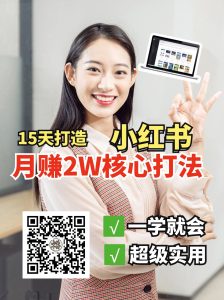 小红书月赚2W个核心打法，15天打造出快速赚钱的小红书账号-网创资源