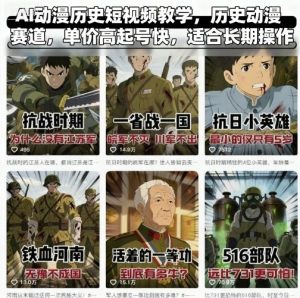AI动漫历史短视频教学，历史动漫赛道，单价高起号快，适合长期操作-网创资源
