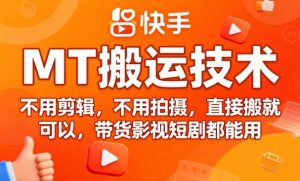 9月快手MT搬运技术，不用剪辑，不用拍摄，直接搬就可以，带货影视短剧都能用-网创资源