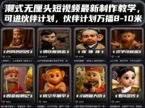 潮式无厘头短视频最新制作教学，可进伙伴计划，伙伴计划万播8-10米-网创资源