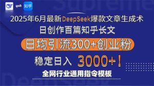 （15117期）2025年6月最新Deepseek爆款文章生成术：日创作百篇知乎长文，日均引流3000-网创资源