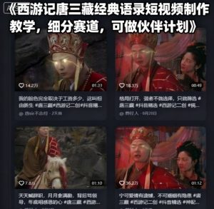 西游记唐三藏经典语录短视频制作教学，细分赛道，可做伙伴计划-网创资源