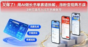 又爆了！用AI做长书单赛道拆解，涨粉变现两不误-网创资源