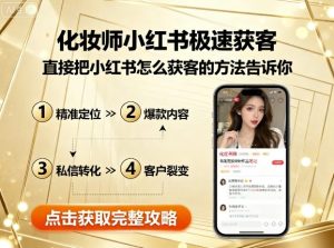 化妆师小红书极速获客，直接把小红书怎么获客的方法告诉你-网创资源
