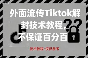 外面流传Tiktok解封技术教程，不保证百分百，具体自测-网创资源