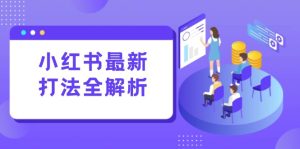 （15017期）小红书最新打法线下课：笔记生产+评论运营，打造标准化流量增长引擎-网创资源