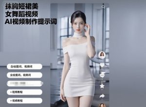 抹胸短裙美女舞蹈视频AI视频制作提示词（含绘图词、视频词）+视频教程-网创资源