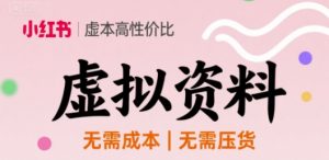 小红书虚拟资料，不需要成本压货，单价9.9-网创资源