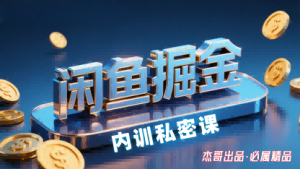 闲鱼掘金训练营，小白轻松上手，日入2张-网创资源