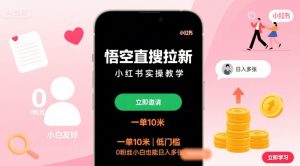 悟空直搜拉新小红书实操教学，一单10米，低门槛，0粉丝小白也能日入多张-网创资源