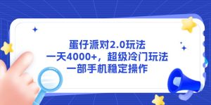 （14901期）蛋仔派对2.0玩法，一天4000+，超级冷门玩法，一部手机稳定操作-网创资源