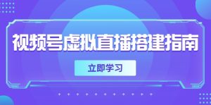 （14885期）视频号虚拟直播搭建指南，准备软硬件，设置画面尺寸，添加背景前景-网创资源
