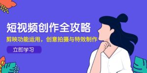 （14883期）短视频创作全攻略，剪映功能运用，创意拍摄与特效制作-网创资源