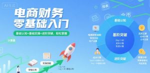 电商财务零基础入门，基础认知+基础实操+进阶突破，轻松掌握-网创资源