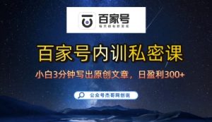 百家号正确的写作的方式，小白也可以轻松写出原创文章，10分钟学会，新手也能日更爆文日入3张-网创资源