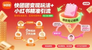 快团团变现玩法+小红书精准引流技巧，助你真正落地私域卖货，实现持续挣米-网创资源