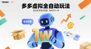 多多虚拟全自动玩法，自动发货自动回复，轻松月入1W-网创资源