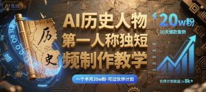 最新AI历史人物第一人称独白短视频制作教学，一个半月20w粉，可过伙伴计划-网创资源